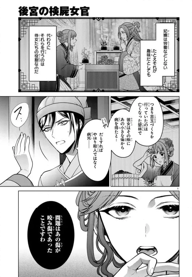後宮の検屍女官 第3.1話 - 5