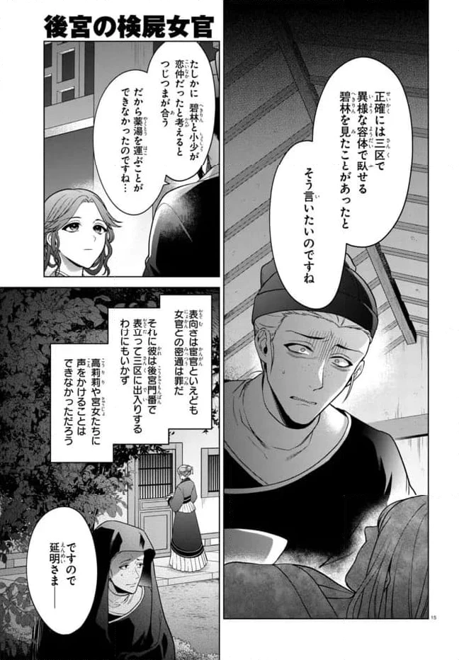 後宮の検屍女官 第3.1話 - 15