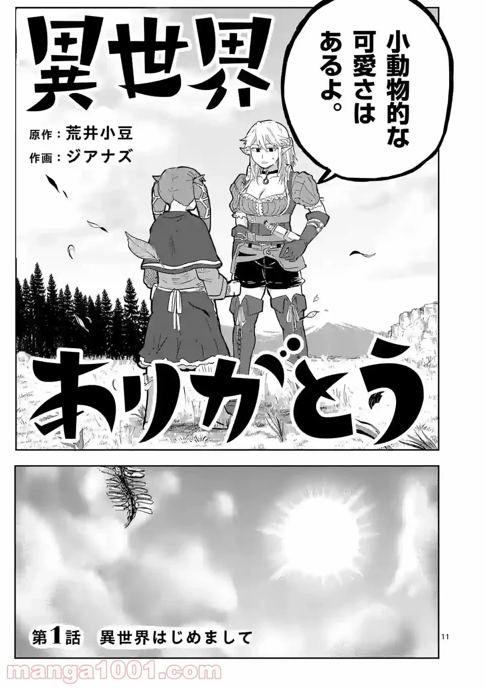 異世界ありがとう 第1話 - 11