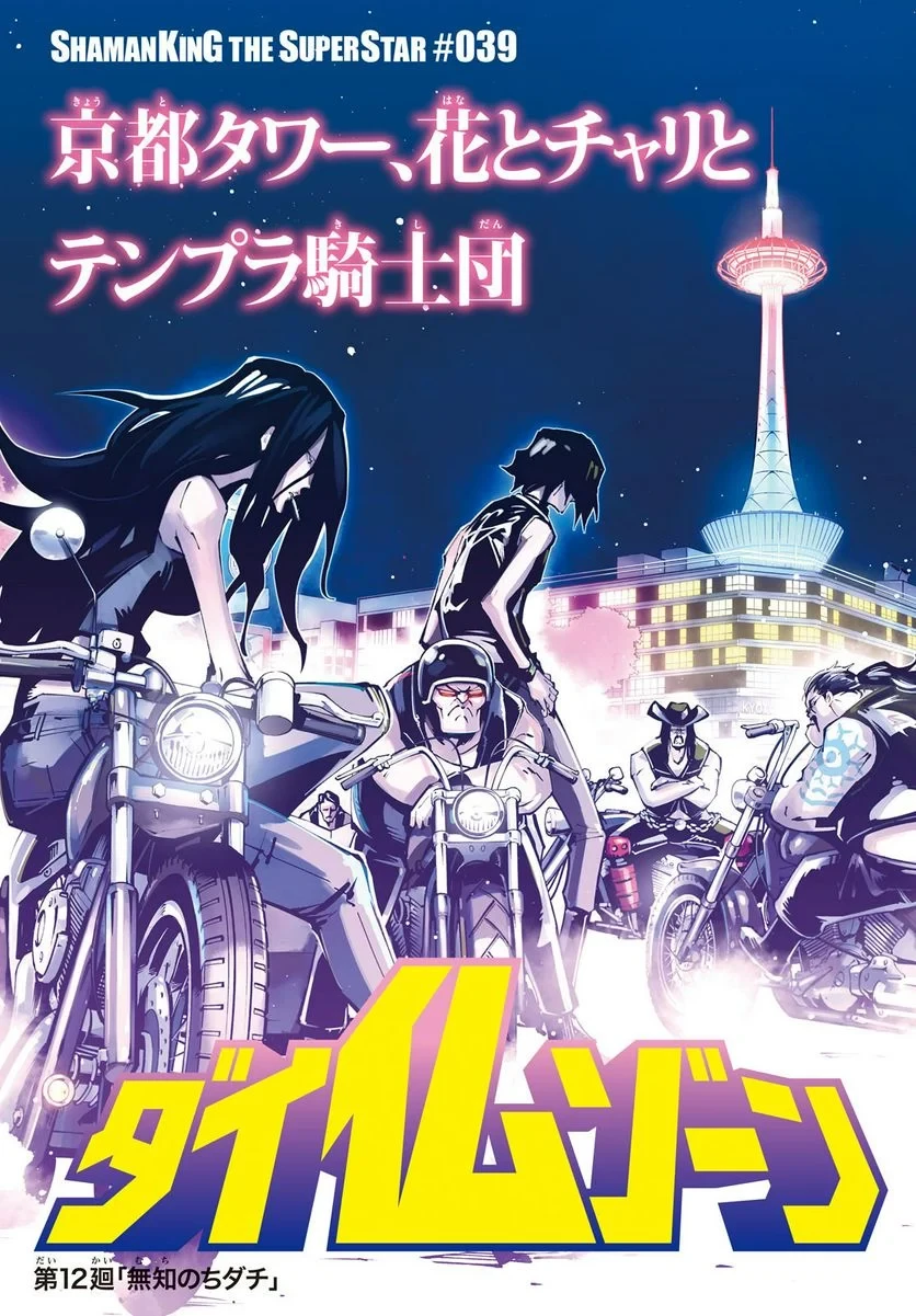 ＳＨＡＭＡＮ　ＫＩＮＧ　ＴＨＥ　ＳＵＰＥＲ　ＳＴＡＲ 第39話 - 3