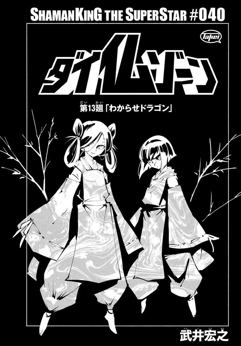 ＳＨＡＭＡＮ　ＫＩＮＧ　ＴＨＥ　ＳＵＰＥＲ　ＳＴＡＲ 第40話 - 3