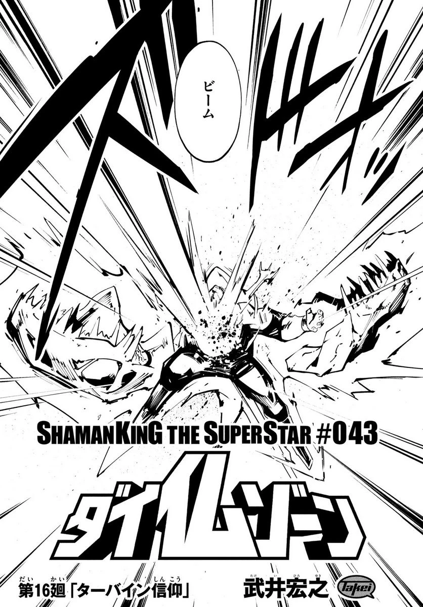 ＳＨＡＭＡＮ　ＫＩＮＧ　ＴＨＥ　ＳＵＰＥＲ　ＳＴＡＲ 第43話 - 4