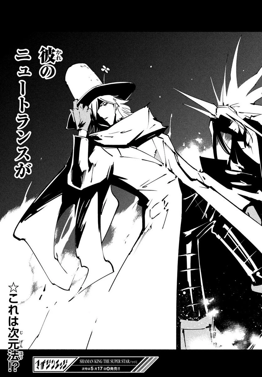 ＳＨＡＭＡＮ　ＫＩＮＧ　ＴＨＥ　ＳＵＰＥＲ　ＳＴＡＲ 第43話 - 22