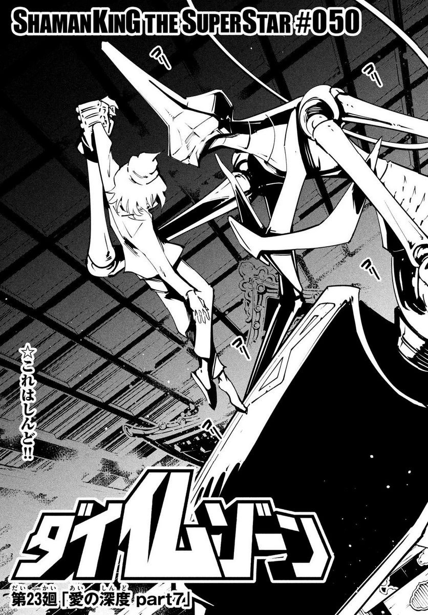 ＳＨＡＭＡＮ　ＫＩＮＧ　ＴＨＥ　ＳＵＰＥＲ　ＳＴＡＲ 第50話 - 3