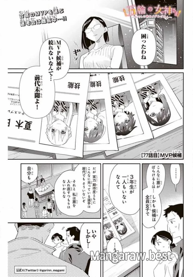 五輪の女神さま 〜なでしこ寮のメダルごはん〜 第77話 - 1