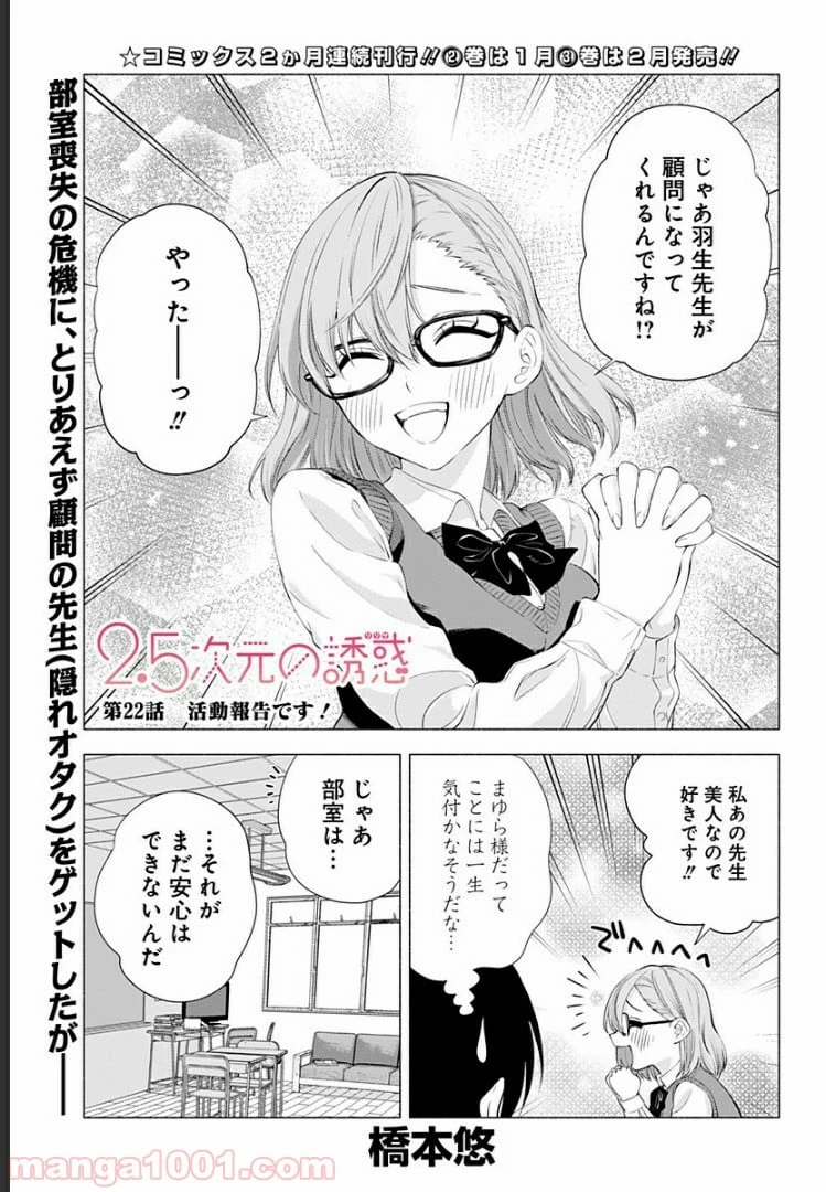 2.5次元の誘惑 第22話 - 1