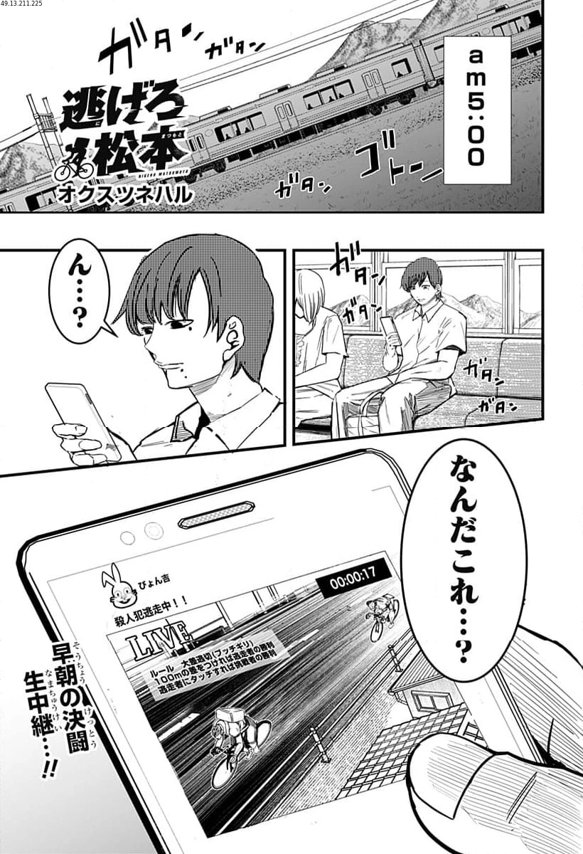 逃げろ松本 第3話 - 1