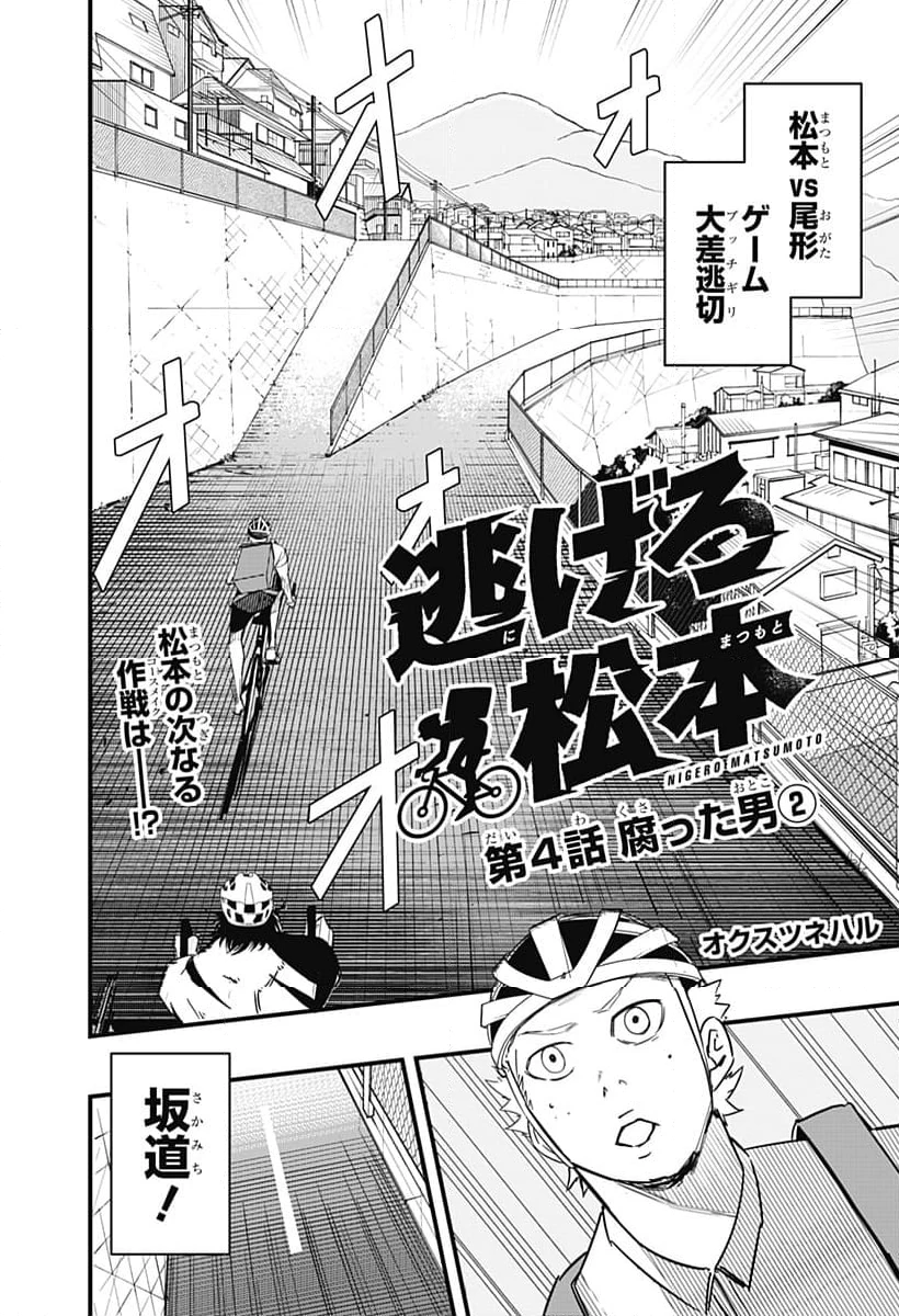 逃げろ松本 第4話 - 2