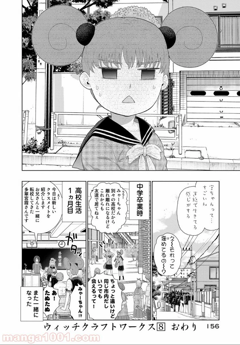 ウィッチクラフトワークス 第39.1話 - 20