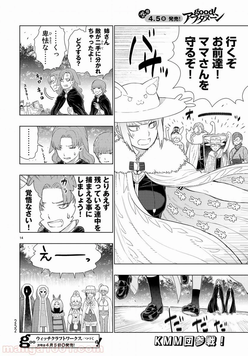 ウィッチクラフトワークス 第82.5話 - 14