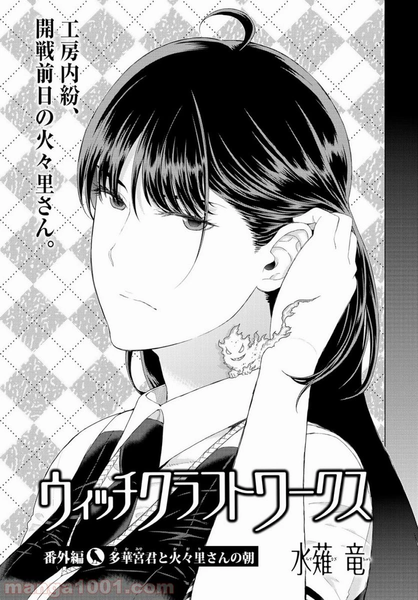ウィッチクラフトワークス 第85.5話 - 1