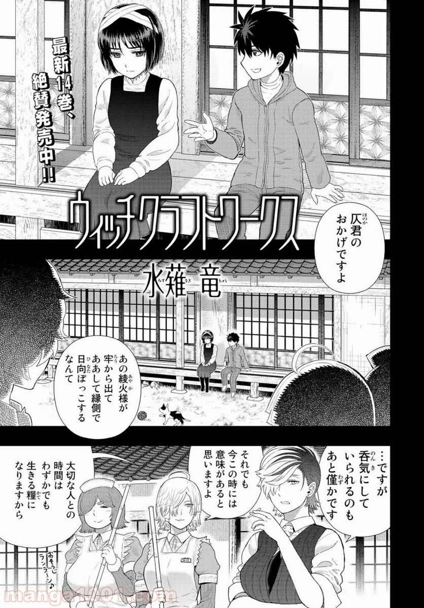 ウィッチクラフトワークス 第87.5話 - 1