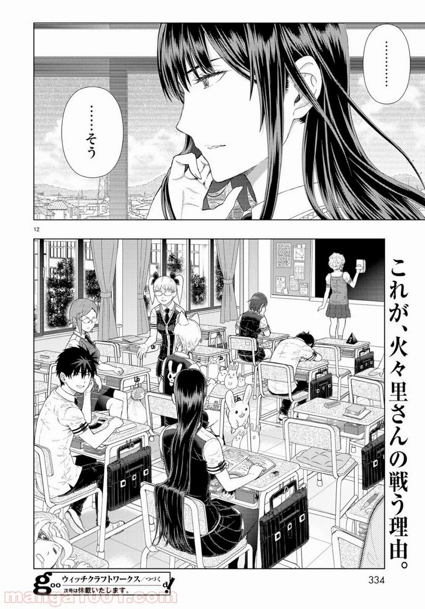 ウィッチクラフトワークス 第85.5話 - 12