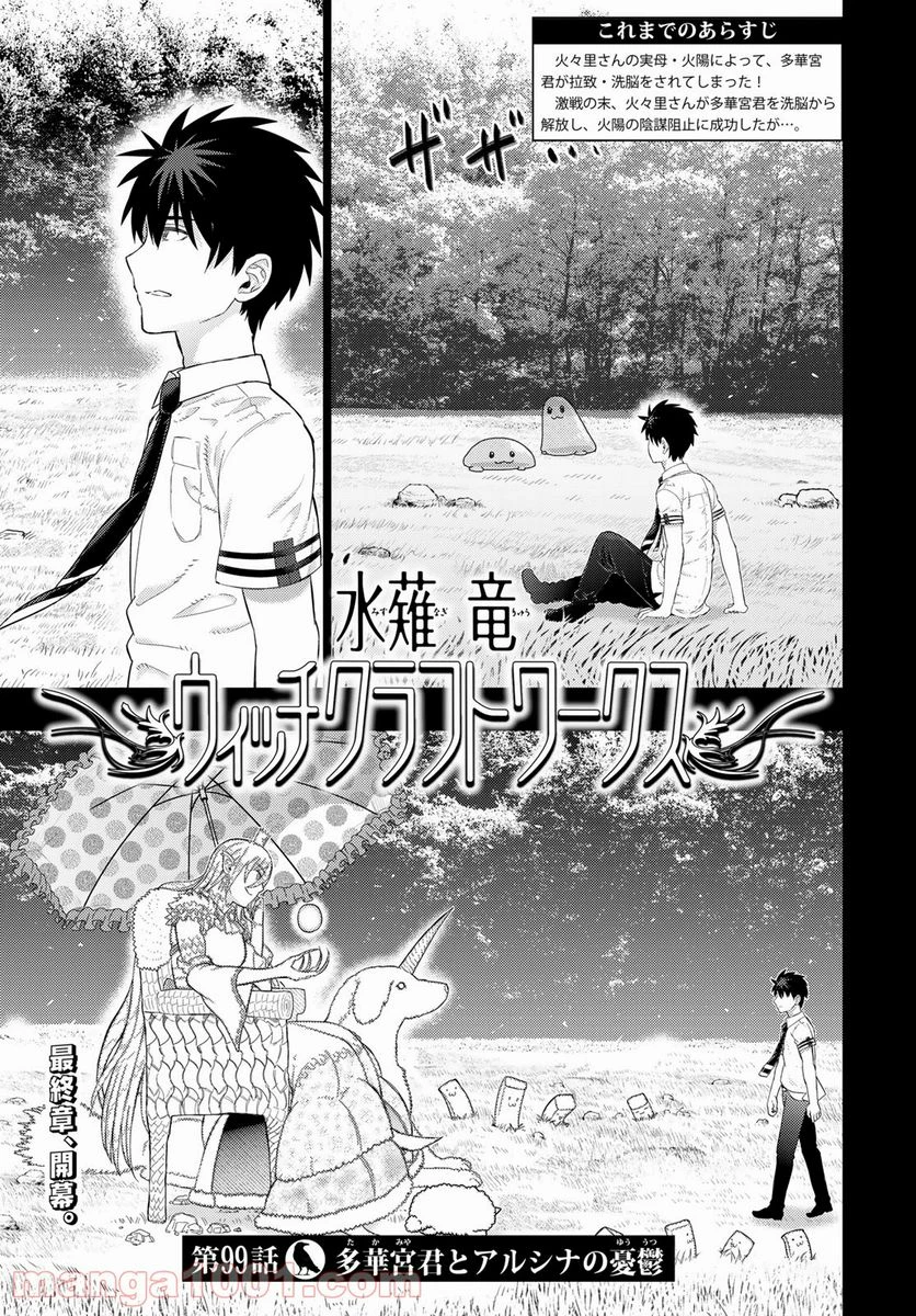 ウィッチクラフトワークス 第99話 - 1