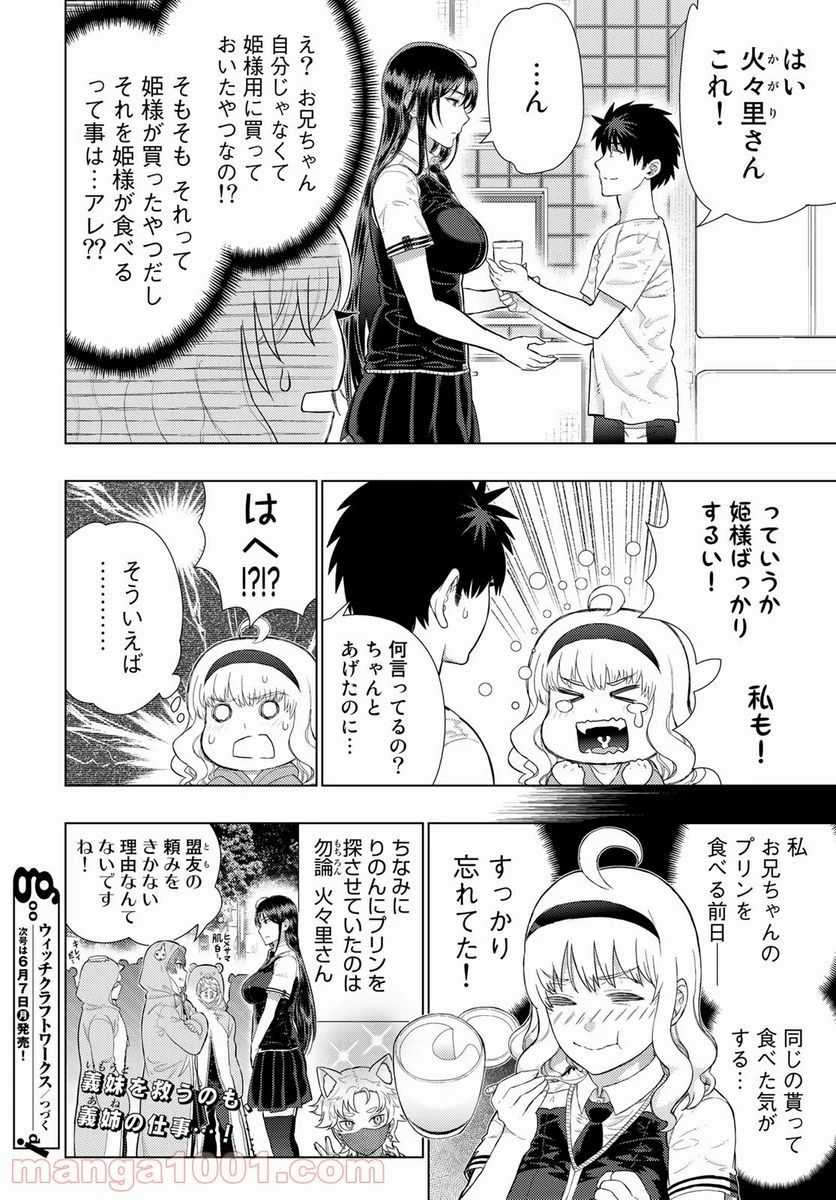 ウィッチクラフトワークス 第100話 - 14