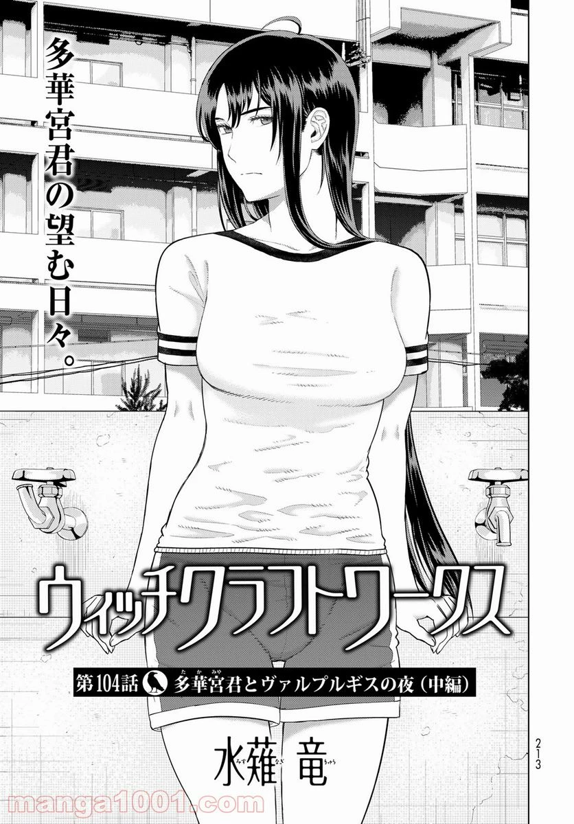 ウィッチクラフトワークス 第104話 - 3