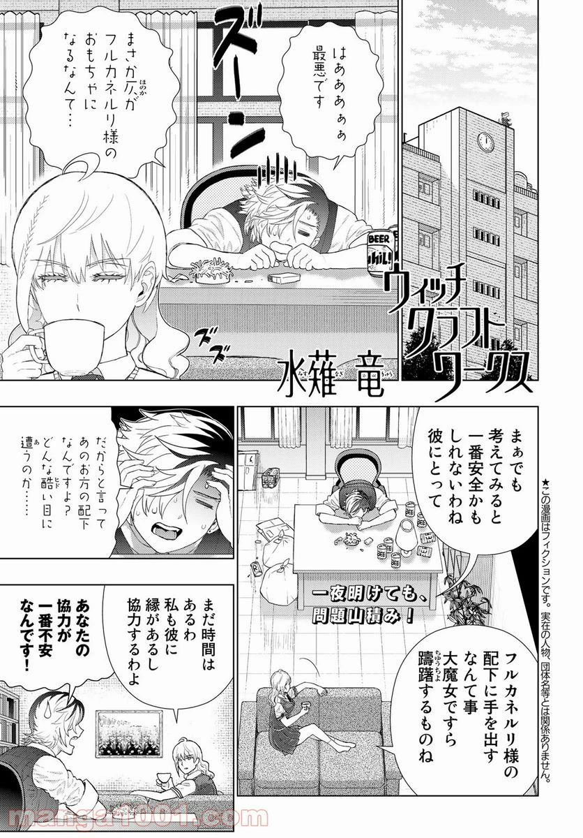 ウィッチクラフトワークス 第106話 - 1