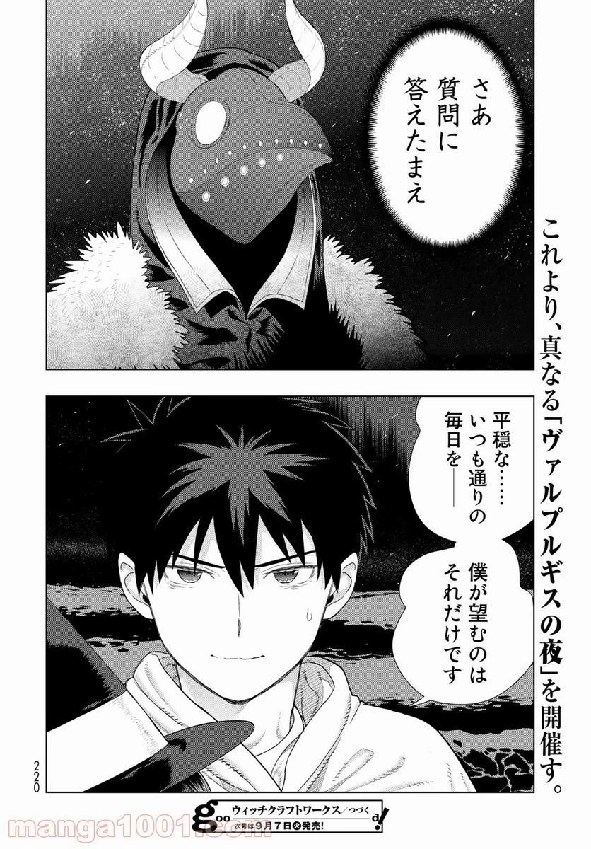 ウィッチクラフトワークス 第103話 - 20