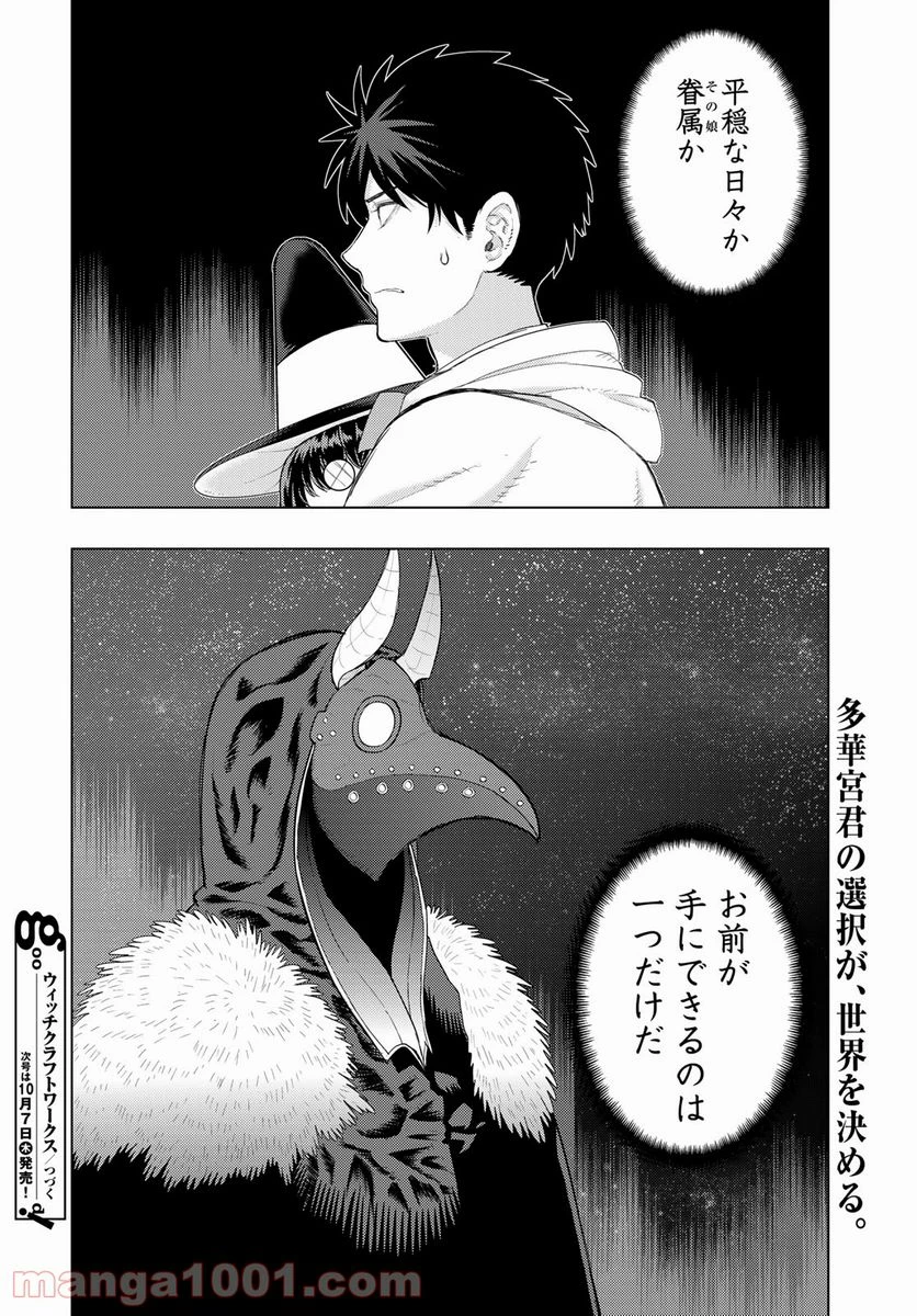 ウィッチクラフトワークス 第104話 - 20