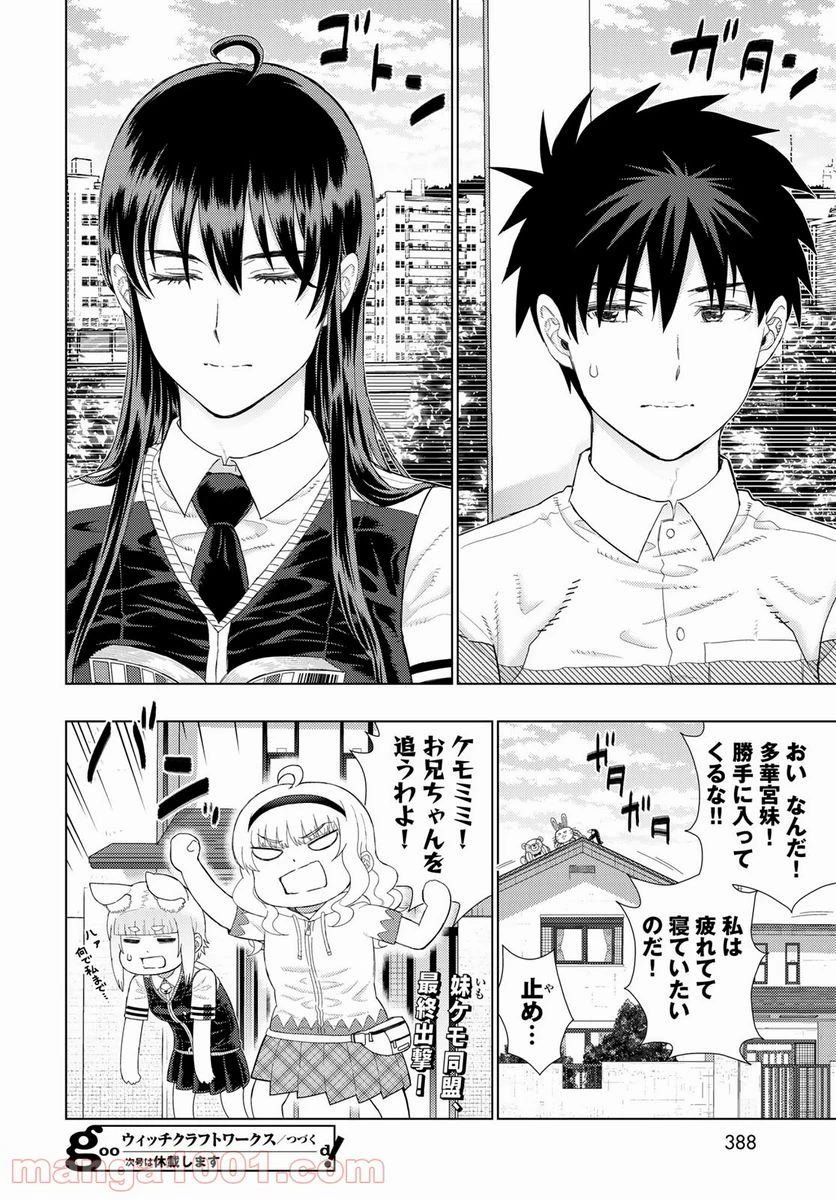 ウィッチクラフトワークス 第106話 - 20