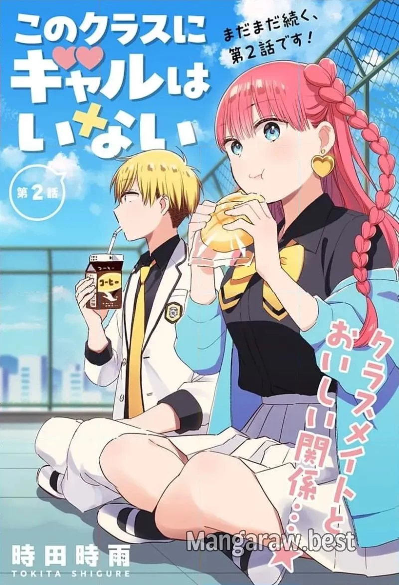 このクラスにギャルはいない 第1話 - 25