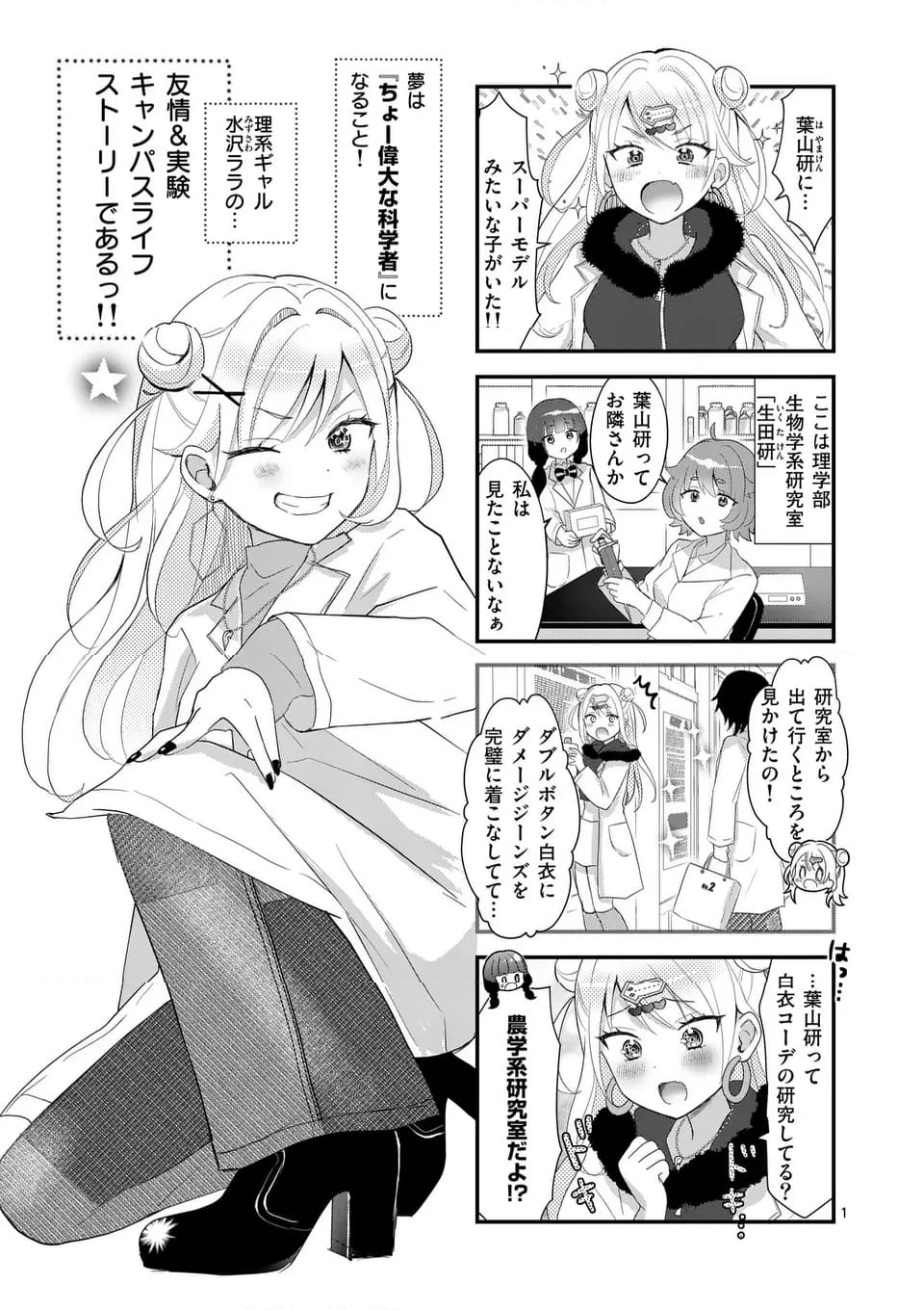 ラララボ～ギャルと科学と青春と！～ 第12話 - 1