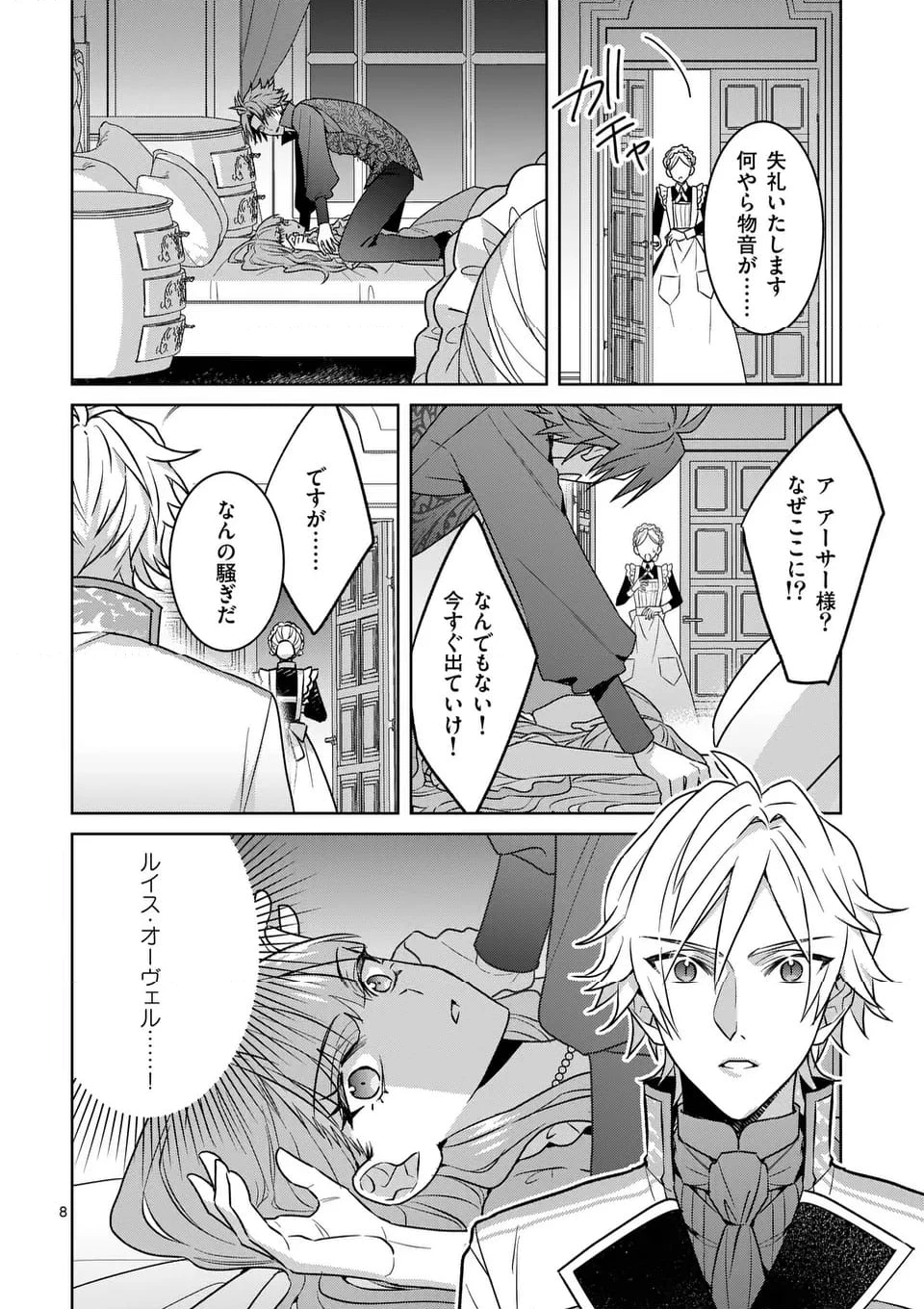 偽物令嬢の復讐～仇討ちのため、5人の侯爵令息の婚約者になります～ 第3.1話 - 8