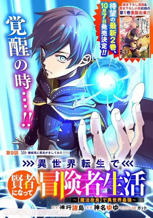 異世界転生で賢者になって冒険者生活 ~【魔法改良】で異世界最強~ 第9.1話 - 1