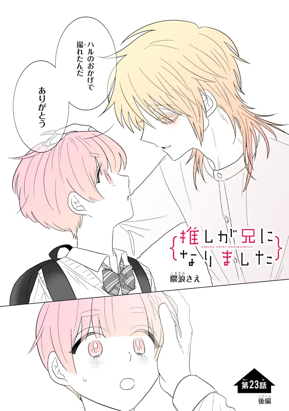 推しが兄になりました 第23.2話 - 1
