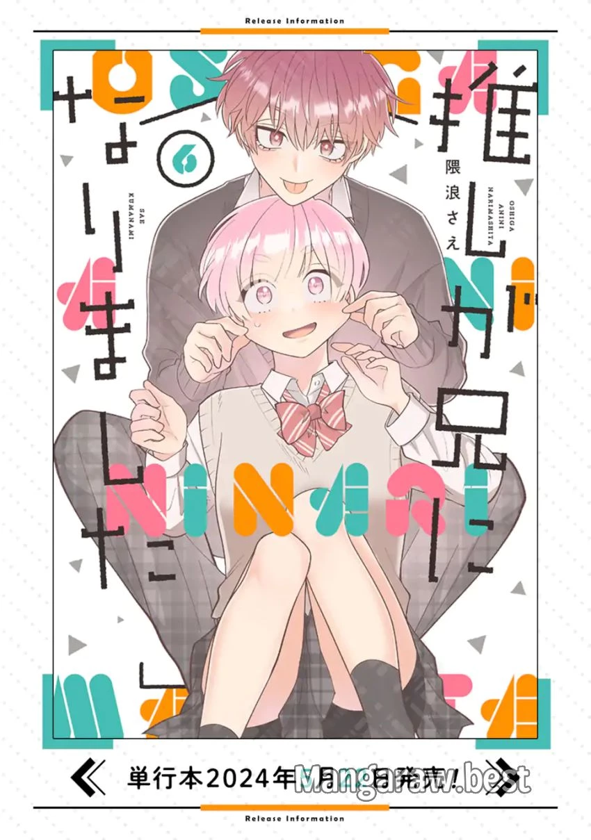 推しが兄になりました 第57話 - 18