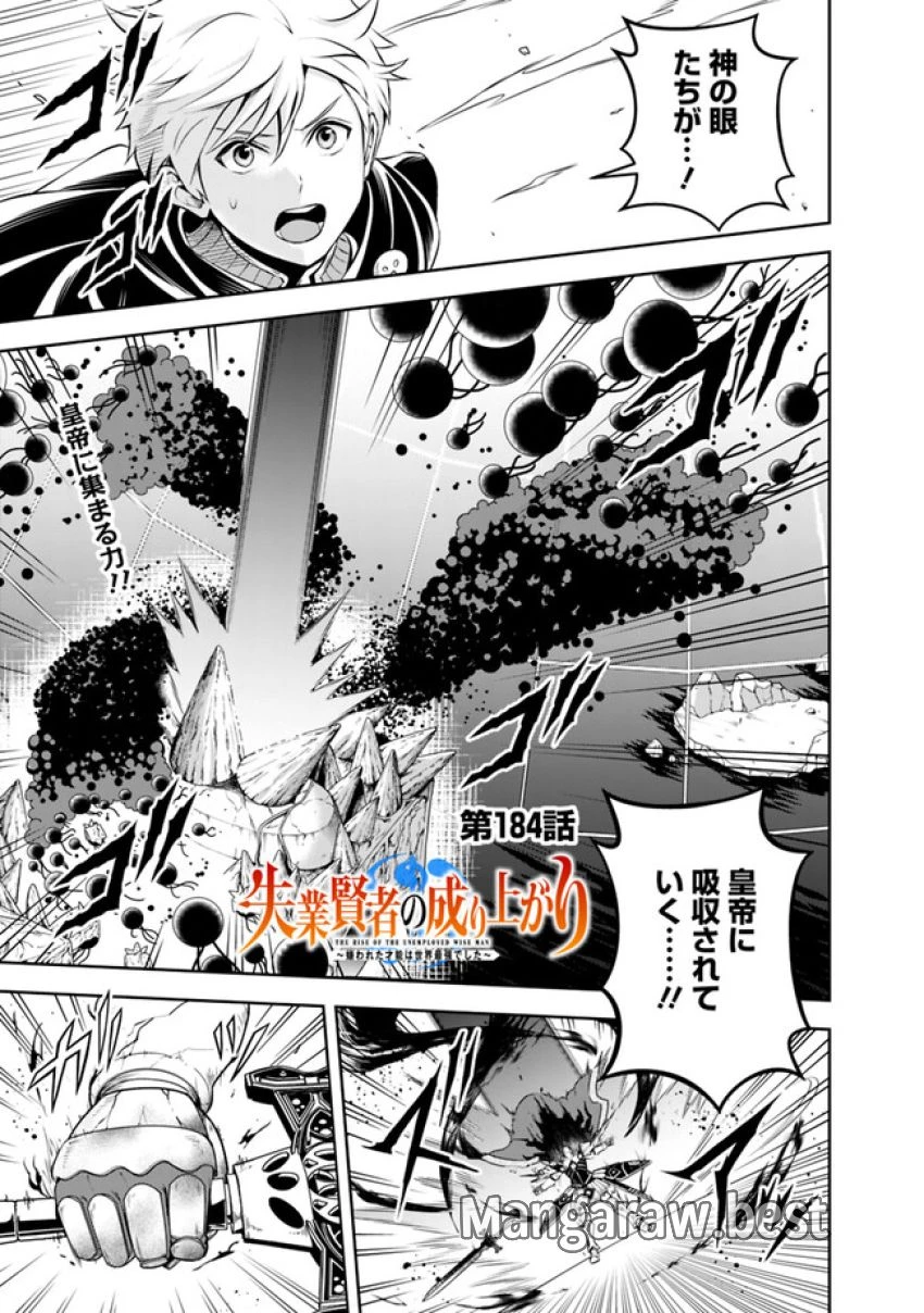 失業賢者の成り上がり　～嫌われた才能は世界最強でした～ 第184話 - 1