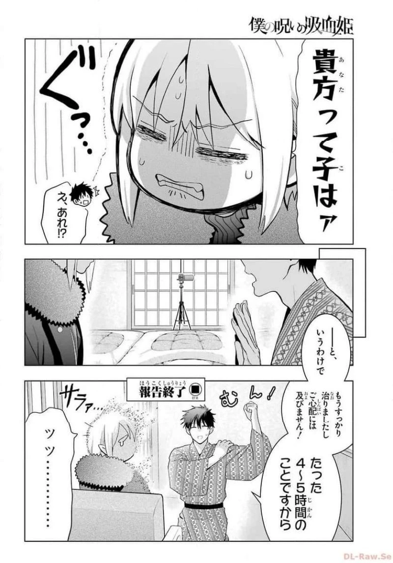 僕の呪いの吸血姫 第27話 - 14