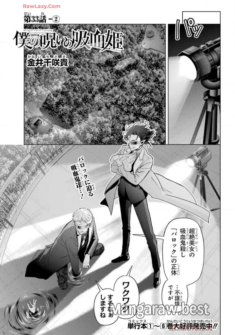 僕の呪いの吸血姫 第33.2話 - 1