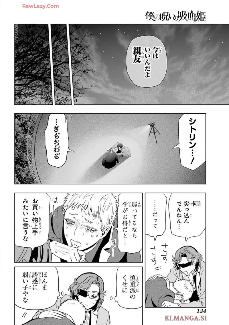僕の呪いの吸血姫 第33.2話 - 18