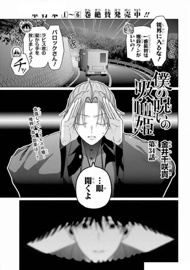 僕の呪いの吸血姫 第34話 - 1