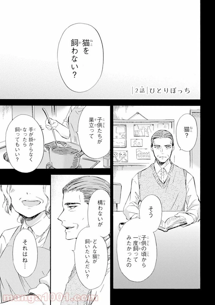おじさまと猫 第2話 - 1