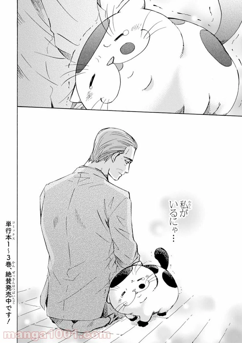 おじさまと猫 第2話 - 4