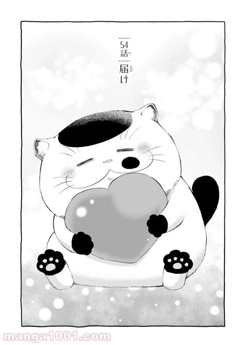 おじさまと猫 第54話 - 1