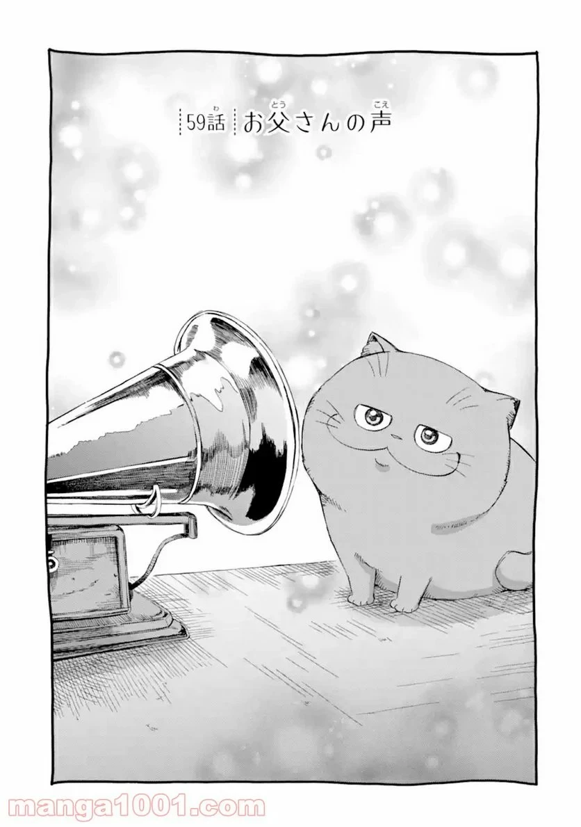 おじさまと猫 第59話 - 1
