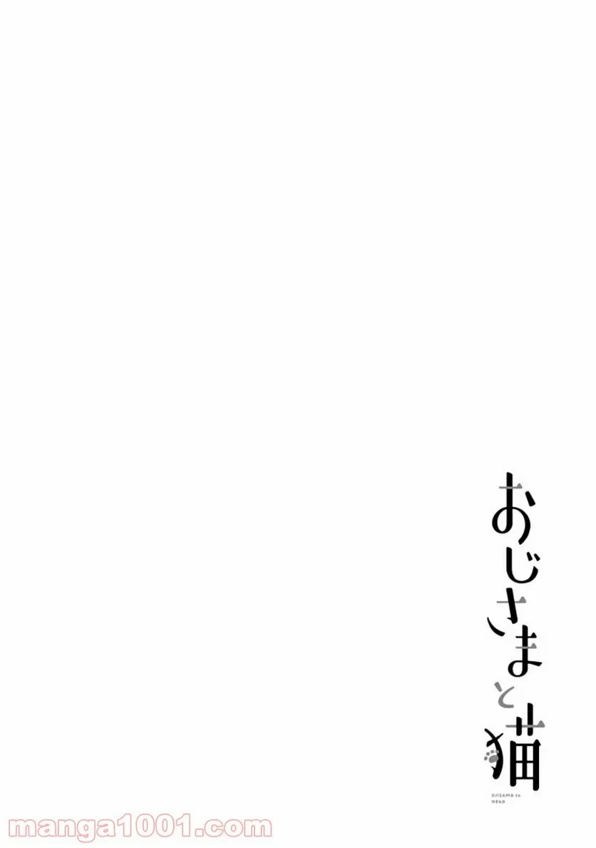おじさまと猫 第60話 - 2