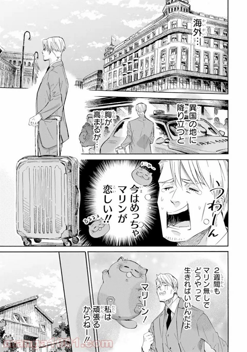 おじさまと猫 第60話 - 3