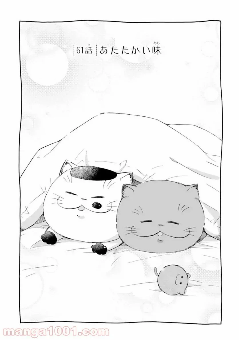 おじさまと猫 第61話 - 1