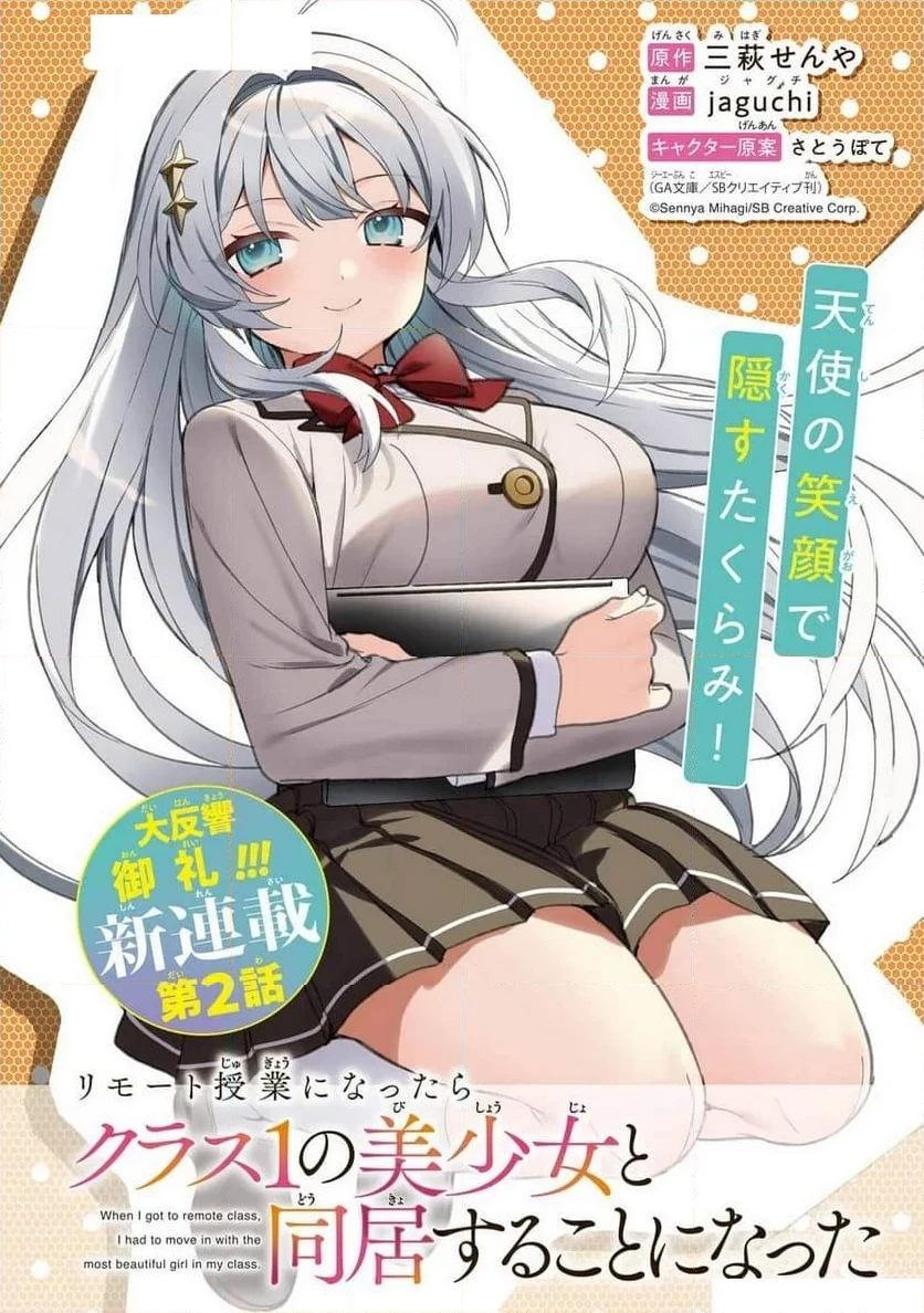 リモート授業になったらクラス1の美少女と同 第2話 - 1