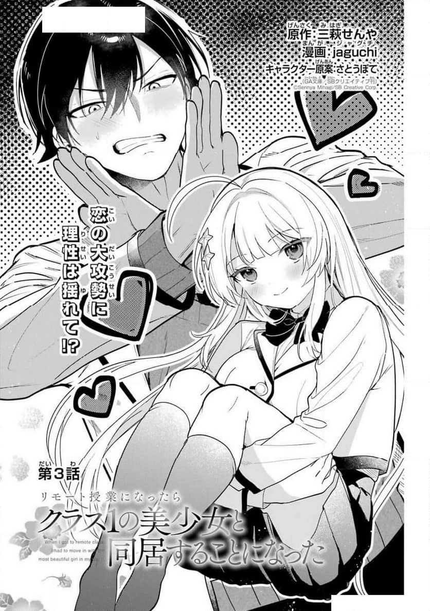 リモート授業になったらクラス1の美少女と同 第3話 - 1