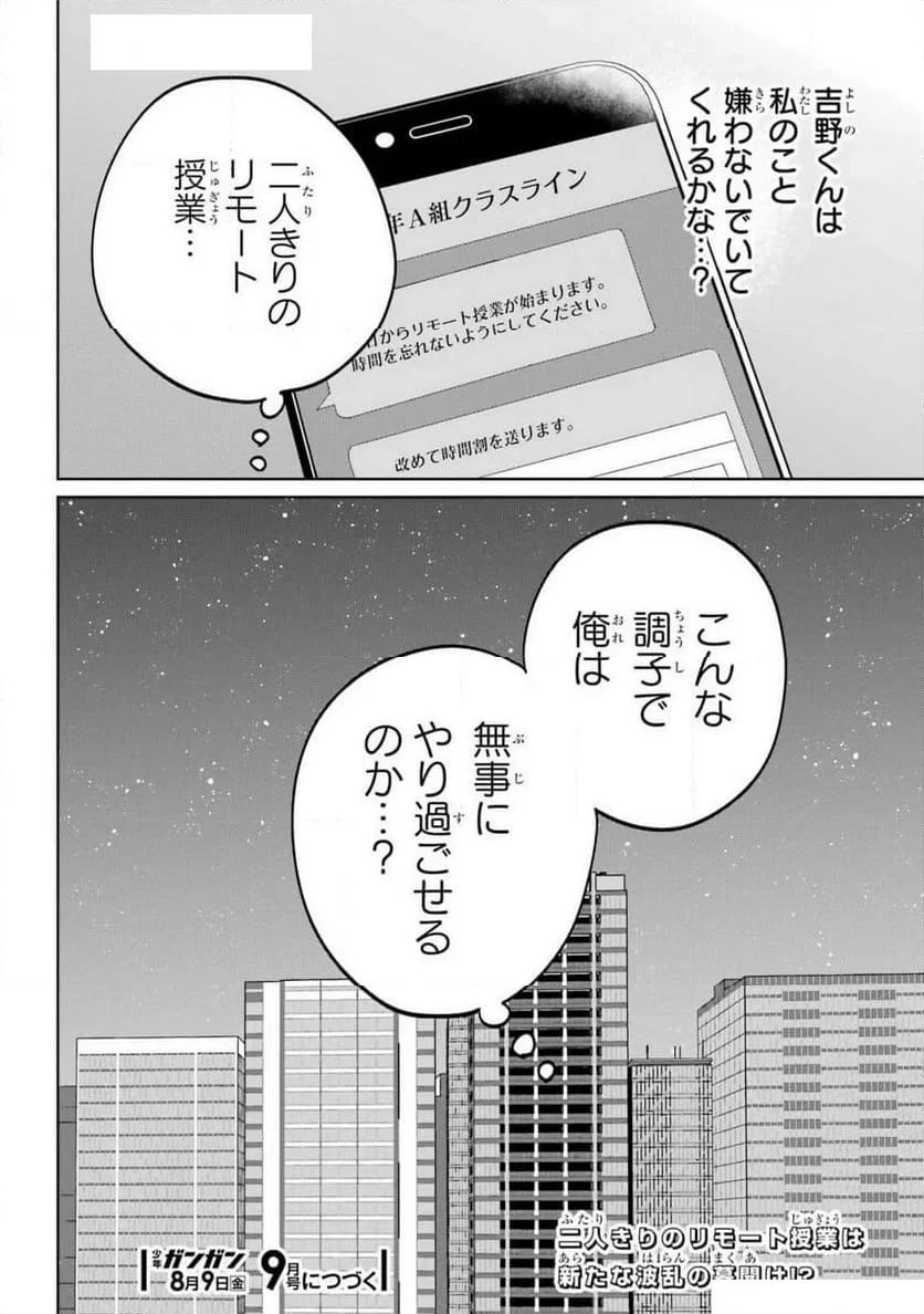 リモート授業になったらクラス1の美少女と同 第3話 - 38