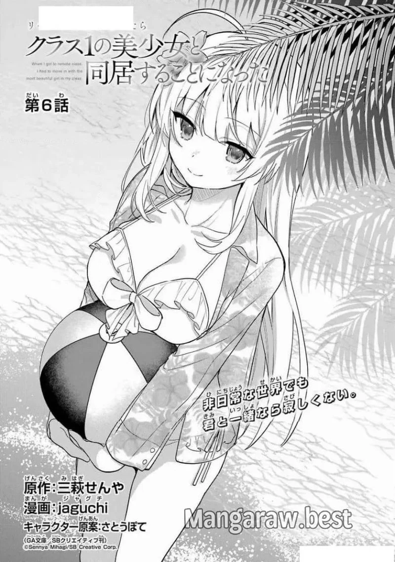 リモート授業になったらクラス1の美少女と同 第6話 - 6