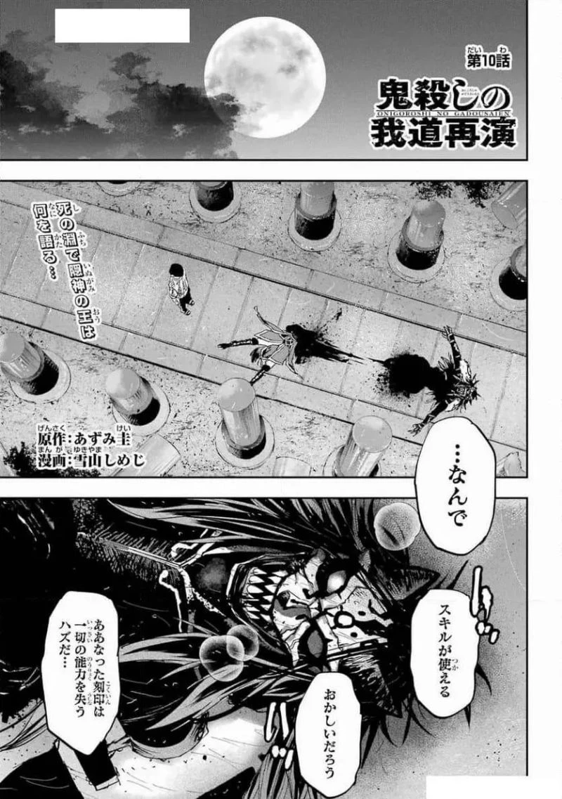 鬼殺しの我道再演 第10話 - 1