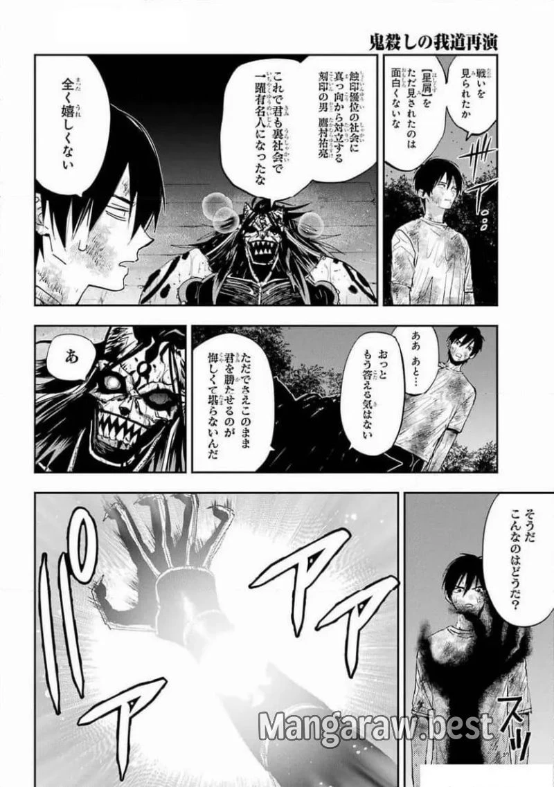 鬼殺しの我道再演 第10話 - 6