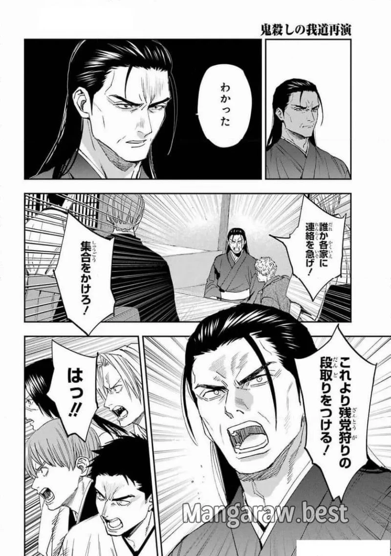 鬼殺しの我道再演 第10話 - 16