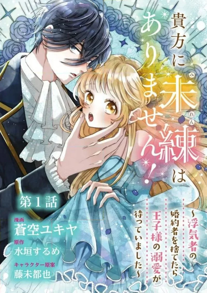 貴方に未練はありません!～浮気者の婚約者を捨てたら王子様の溺愛が待っていました～, 王女殿下を優先する婚約者に愛想が尽きました もう貴方に未練はありません! 第1話 - 3